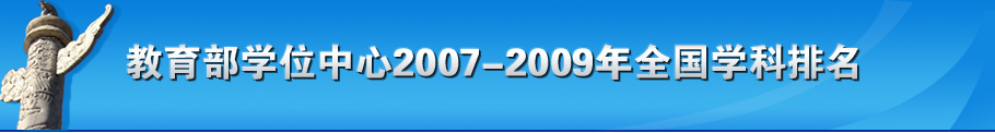 教育部学位中心2007-2009全国学科排名
