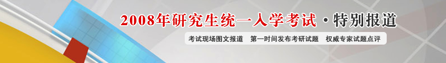 2008年考研真题及解析专题报道