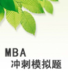 MBA冲刺模拟题