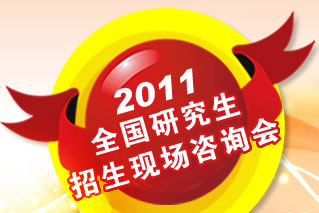 2011全国研究生招生现场咨询会