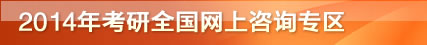 2012年考研全国网上咨询专区