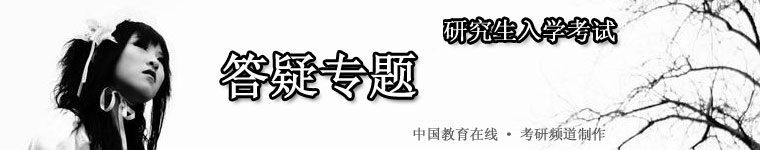 中国教育在线考研频道|答疑专题