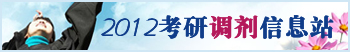 2012考研调剂信息