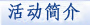 活动简介