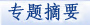 专题摘要