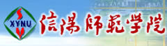 信阳师范学院