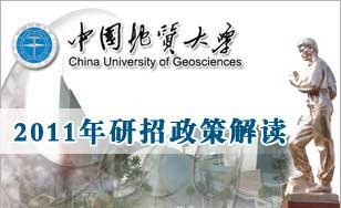 <b>中国地质大学(武汉)5所院系2011年研招政策解读</b>