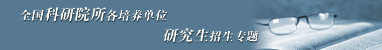全国科研院所各培养单位研究生招生专题
