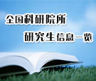全国科研院所各培养单位研究生招生专题