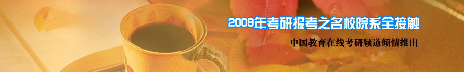 2009年考研名校院系全接触