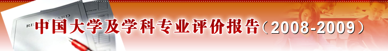 中国大学及学科专业评价报告（2008-2009）