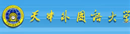天津外国语大学