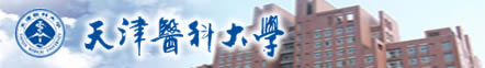 天津医科大学