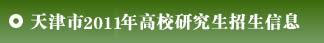 天津市2011年高校研究生招生信息