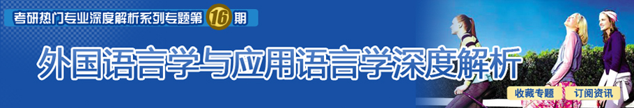 考研外国语言学与应用语言学专业深度解析