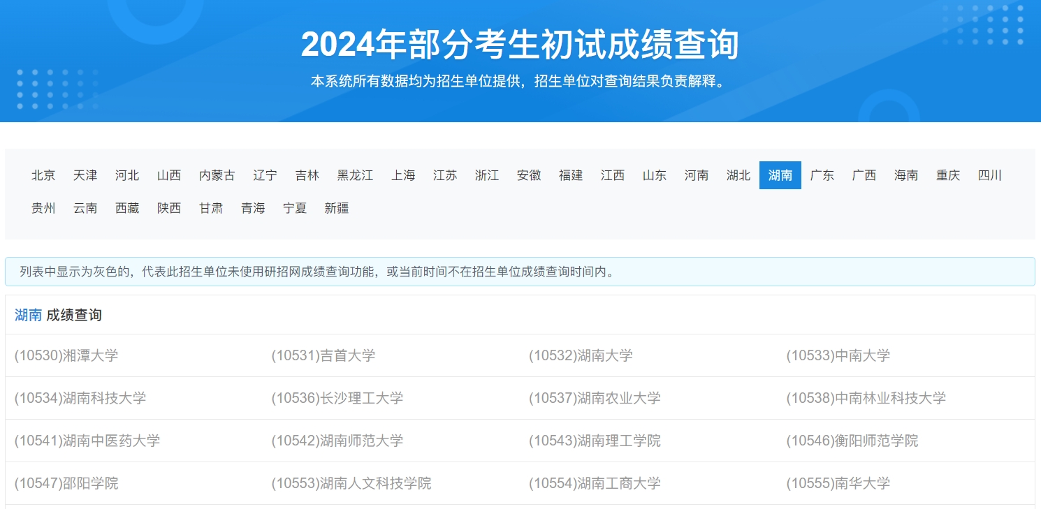 湖南大学2024年考研初试成绩查询入口