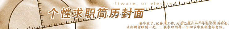 个人求职简历封面