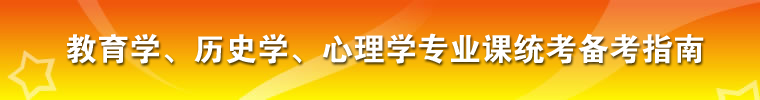 2008年教育学、历史学、心理学专业课统考备考指南