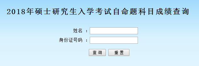 江西师范大学2018年考研初试成绩（自命题科目）入口