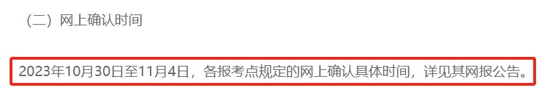 2024各省份考研网上确认时间汇总