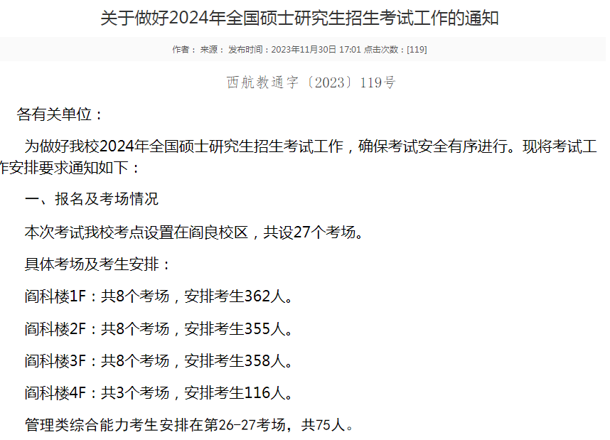多校公布24考研考场安排!—中国教育在线