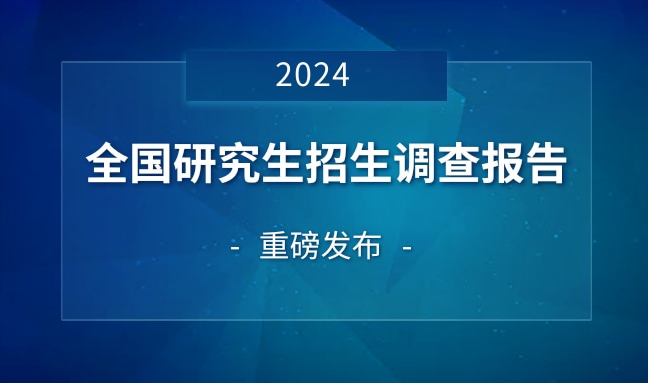 2024全国研究生招生调查报告：多所双一流高校停招学硕