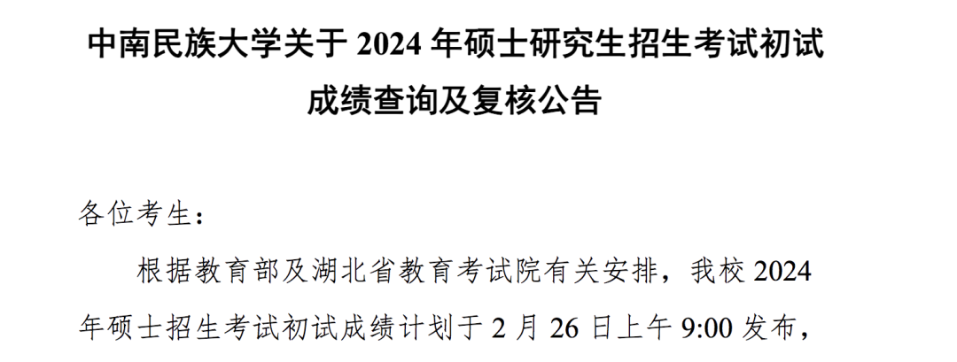 多所高校通知：要出考研分数了！