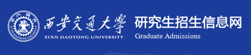 西安交通大学2024年考研复试分数线查询入口：http://yz.xjtu.edu.cn/