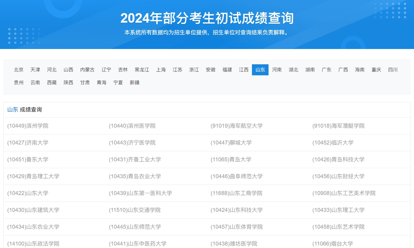 中国石油大学（华东）2024考研初试成绩查询入口