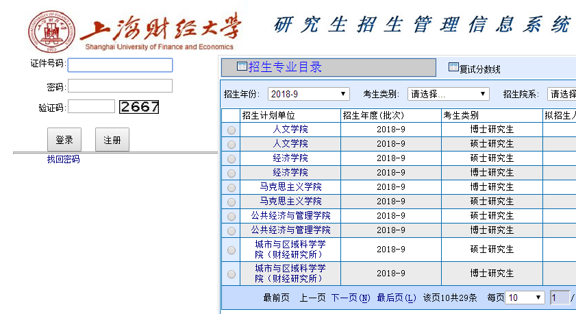 上海财经大学2018考研初试成绩查询时间及入口：2月3日8时