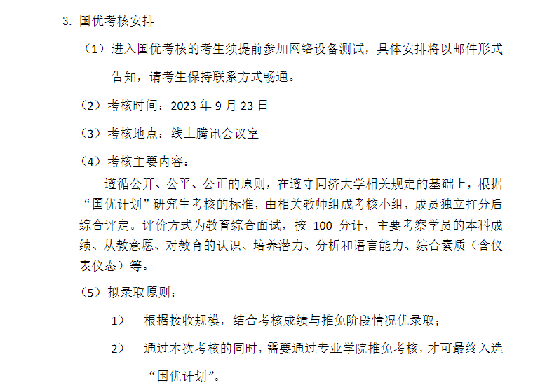 同济大学2024年“国优计划”研究生招生通知暨考核办法（推免选拔)