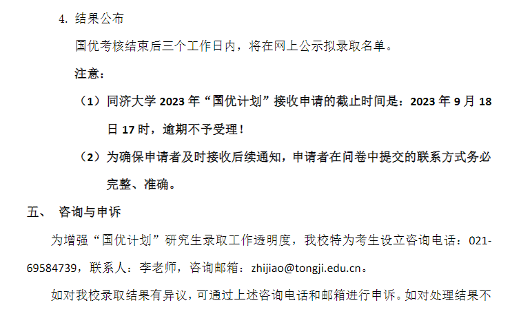 同济大学2024年“国优计划”研究生招生通知暨考核办法（推免选拔)