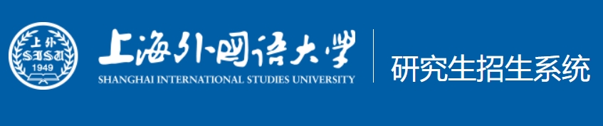 上海外国语大学2024年考研初试成绩查询时间及入口：yzmis.shisu.edu.cn