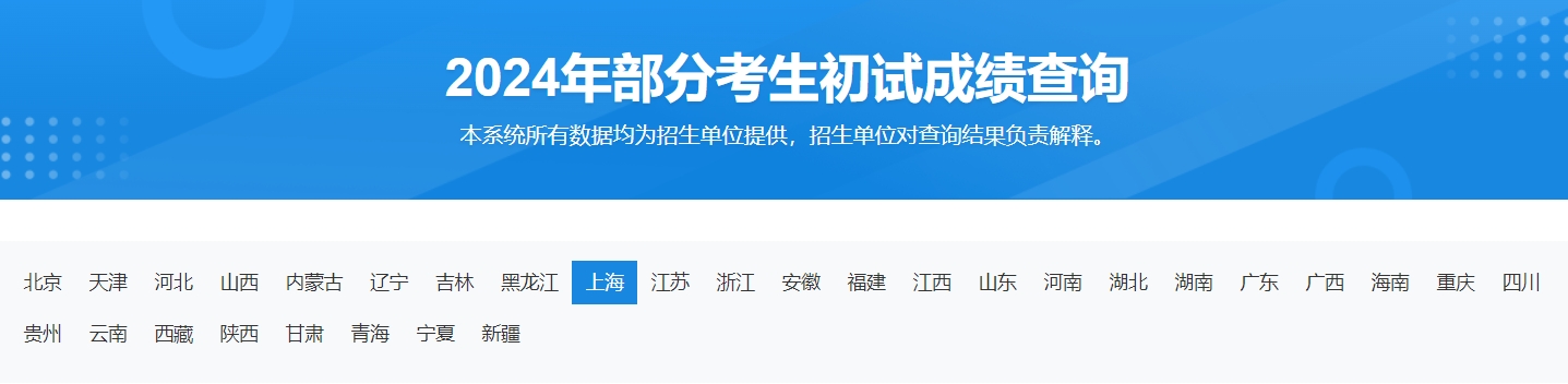 上海交通大学2024年考研初试成绩查询时间及入口：yz.chsi.com.cn/apply/cjcx/