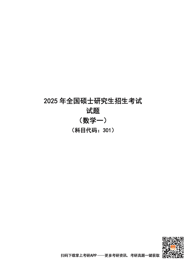 2025年考研301数学（一）真题及答案