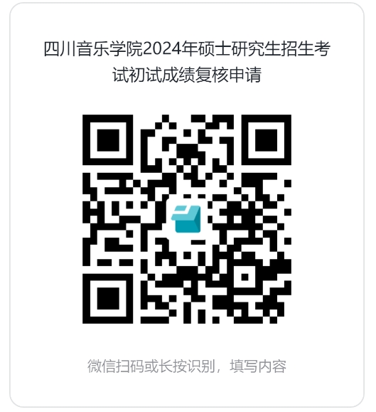 四川音乐学院2024年考研初试成绩查询及申请复核公告