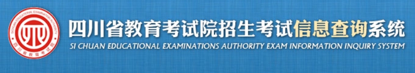 四川警察学院2024年考研初试成绩查询时间及入口：http://cx.sceea.cn/