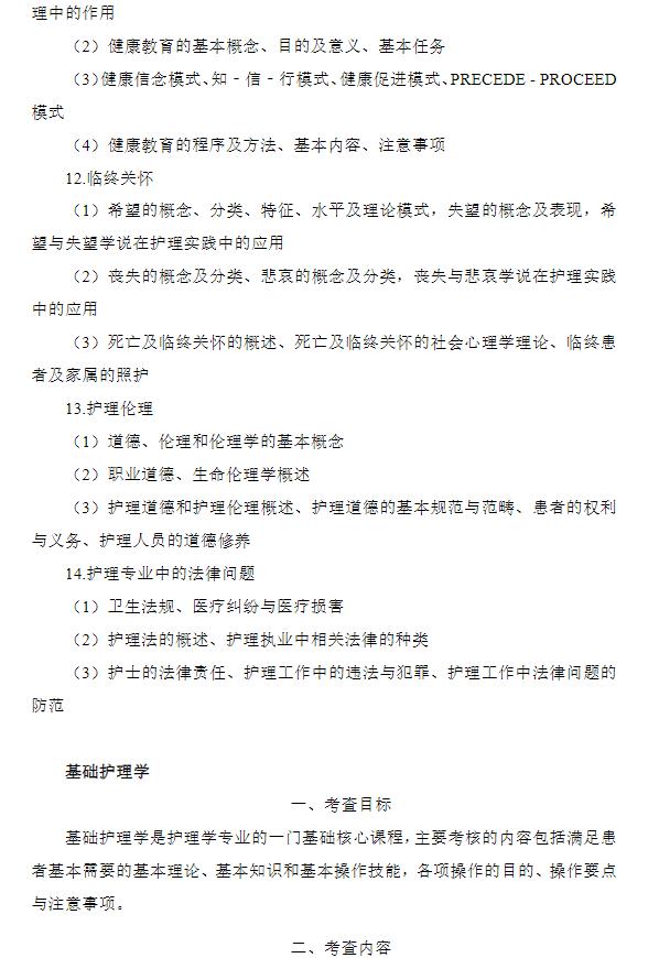 长江大学医学部2024年全国硕士研究生统一入学考试大纲-308护理综合