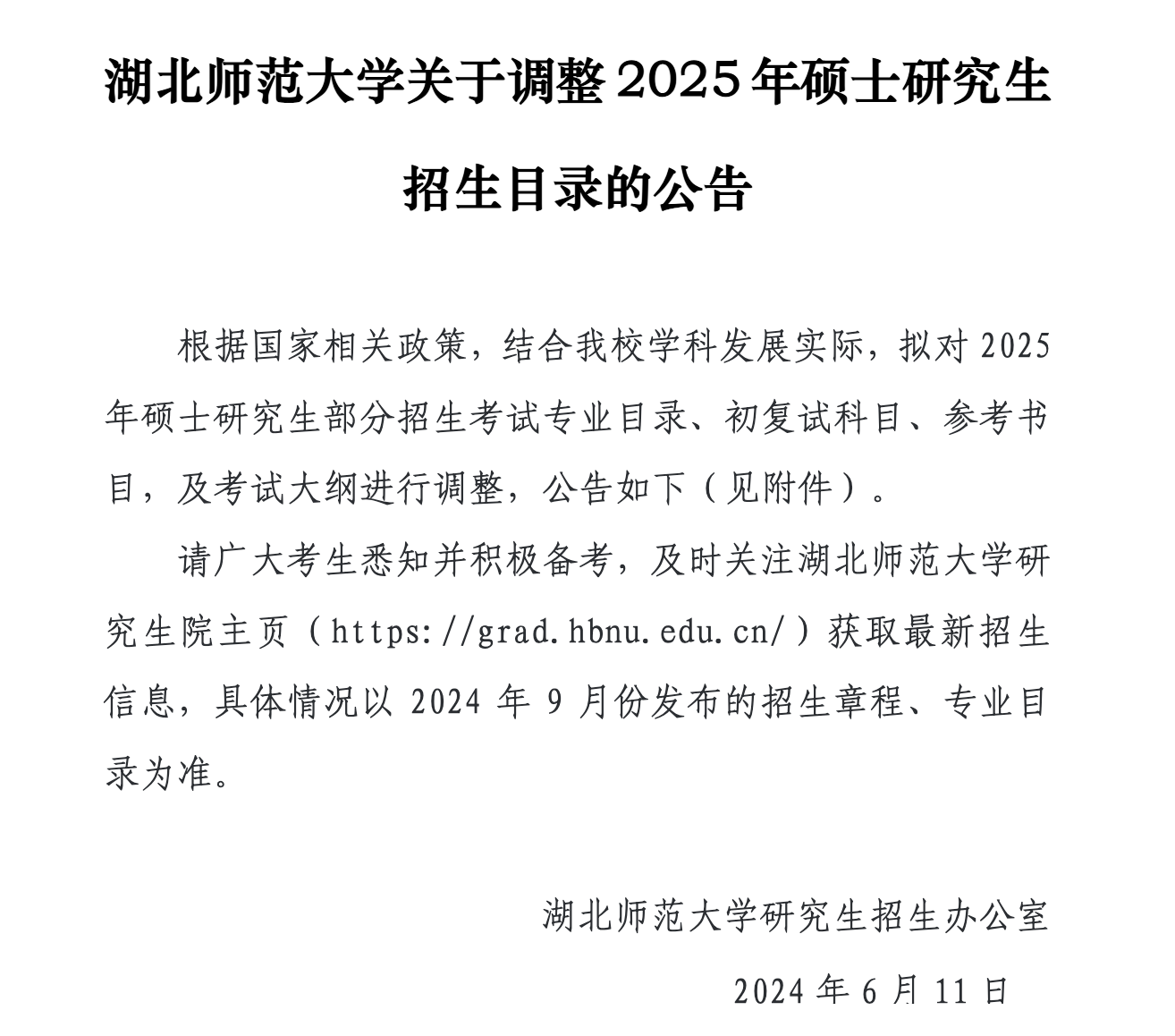 湖北师范大学调整2025考研招生目录