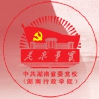 中共湖南省委党校公共管理教研部