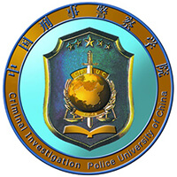 中国刑事警察学院公安基础教研部